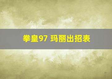 拳皇97 玛丽出招表